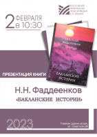 Все на презентацию книги Н.Н. Фаддеенкова «Бакланские истории»!